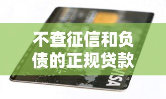 不查征信和负债的正规贷款平台真的存在吗？实测解析