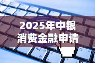 2025年中银消费金融申请不通过，整合五个无视一切是人就下款软件