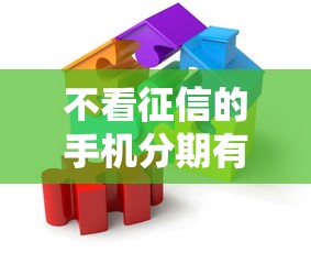 不看征信的手机分期有哪些？这5个渠道真的能解决难题！