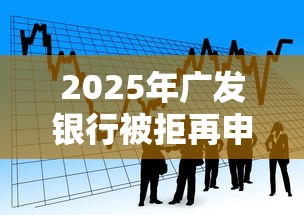 2025年广发银行被拒再申请，看看这五个贷款多好借款的平台