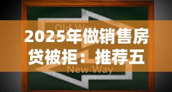 2025年做销售房贷被拒：推荐五个征信花了能网贷的软件