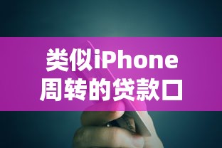 类似iPhone周转的贷款口子悄然兴起 信用循环玩法解析