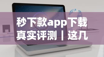 秒下款app下载真实评测｜这几个平台靠谱吗？看完这篇再决定