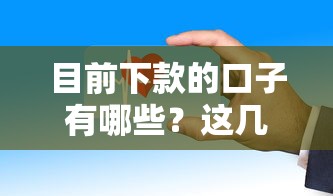 目前下款的口子有哪些？这几个平台审核快、门槛低