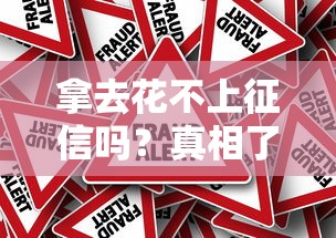 拿去花不上征信吗？真相了！这些风险你必须知道