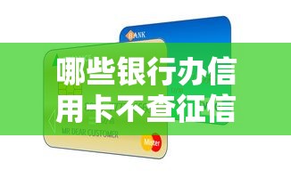 哪些银行办信用卡不查征信？实测这几家更容易过！