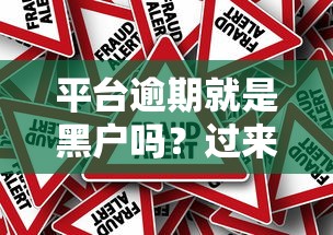 平台逾期就是黑户吗？过来人用血泪教训说真相