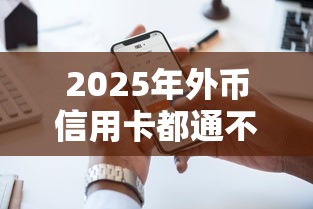 2025年外币信用卡都通不过？公布五个手机可以临时借钱的口子