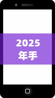 2025年手机借款app哪个容易下款，公布五个无视黑白好下款的软件