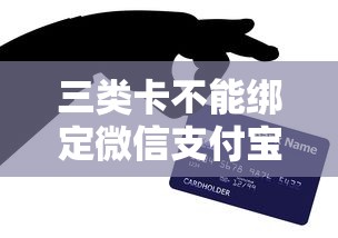 三类卡不能绑定微信支付宝？贷款前必看用卡禁忌
