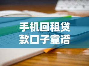 手机回租贷款口子靠谱吗？这几点帮你避坑选平台