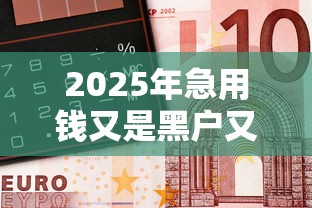 2025年急用钱又是黑户又借不到怎么办？梳理五个借钱好通过率高平台