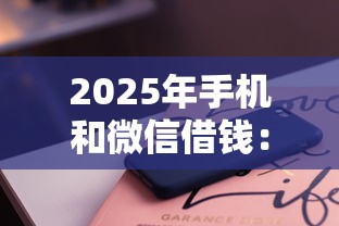 2025年手机和微信借钱：罗列五个黑户可以下的贷款软件