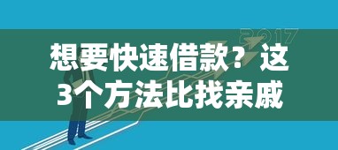 想要快速借款？这3个方法比找亲戚靠谱多了