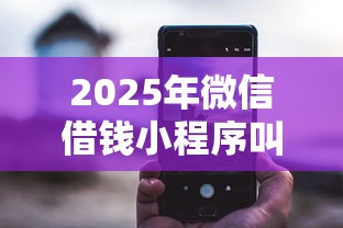 2025年微信借钱小程序叫啥名字，推荐五个不看信用就能贷的借钱软件