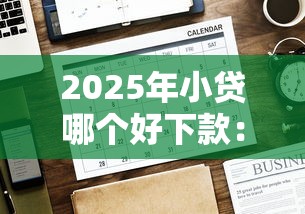 2025年小贷哪个好下款：分享5个有没有好借钱的平台