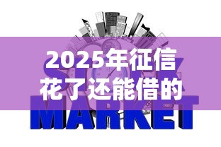 2025年征信花了还能借的网贷：整合五个2025比较好下款的借款平台