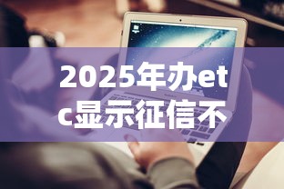 2025年办etc显示征信不通过，梳理5个借钱的平台100%能借到18周岁