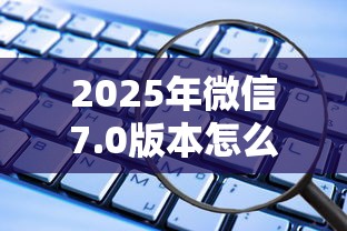 2025年微信7.0版本怎么借钱？梳理五个借款平台容易通过