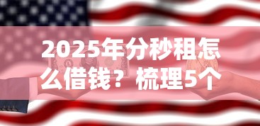2025年分秒租怎么借钱？梳理5个国家正规网贷平台