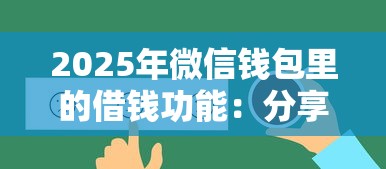 2025年微信钱包里的借钱功能：分享五个分期长的正规网贷平台