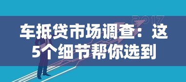 车抵贷市场调查：这5个细节帮你选到低息好平台