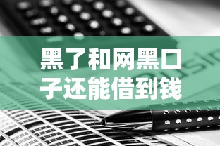 黑了和网黑口子还能借到钱吗？解决办法与真实渠道分享
