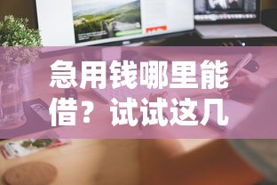 急用钱哪里能借？试试这几个快速到账的正规渠道