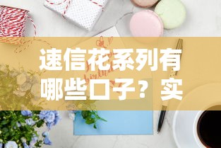 速信花系列有哪些口子？实测3个能下款的热门产品