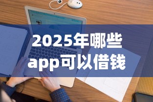 2025年哪些app可以借钱不看征信？看看这5个征信花了能下款的平台