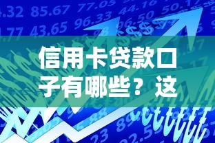 信用卡贷款口子有哪些？这5个正规平台审核快、额度高！