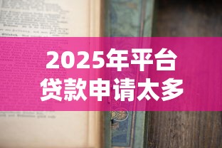 2025年平台贷款申请太多没过还能申请吗，看看这5个真正无视征信花的平台