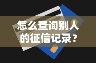 怎么查询别人的征信记录？这5个方法合法又靠谱！