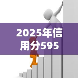 2025年信用分595分能贷款吗，整理五个贷款申请平台