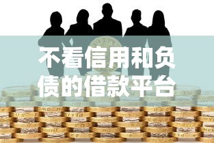 不看信用和负债的借款平台有哪些？这5个渠道门槛低到意外