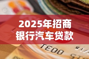 2025年招商银行汽车贷款不通过，推荐5个有逾期能过的贷款平台