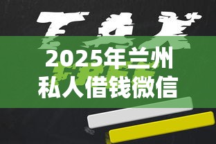 2025年兰州私人借钱微信，试试这五个黑户平台最容易借到钱