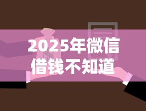 2025年微信借钱不知道名字，梳理5个平台借款容易贷款