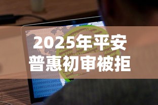 2025年平安普惠初审被拒，公布五个秒审核放款软件