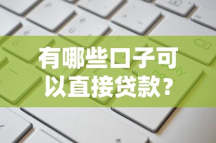 有哪些口子可以直接贷款？这几个平台申请快、额度高！