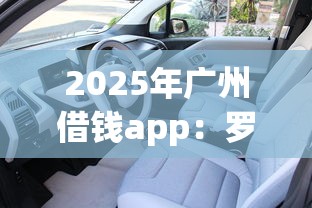 2025年广州借钱app：罗列5个那些借钱平台是正规的
