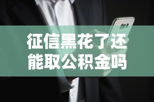 征信黑花了还能取公积金吗？这几种情况可能还有希望！