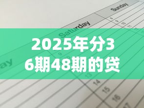 2025年分36期48期的贷款平台简单：梳理五个17岁贷款平台