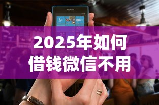 2025年如何借钱微信不用还利息：看看这5个秒批通过的网贷软件