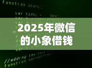 2025年微信的小象借钱安全吗是真的吗？推荐5个一定能下款的借钱平台