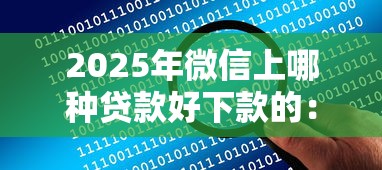 2025年微信上哪种贷款好下款的：整合5个借得到的贷款平台