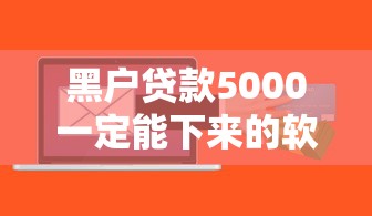黑户贷款5000一定能下来的软件？实测3个真实下款案例分享