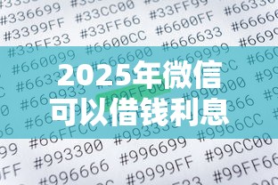 2025年微信可以借钱利息怎么算：试试这五个最安全的贷款平台