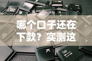 哪个口子还在下款？实测这几个平台还能下款