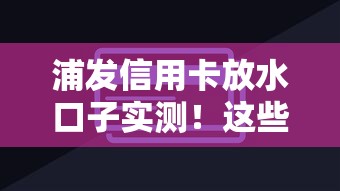 浦发信用卡放水口子实测！这些申请技巧你知道吗